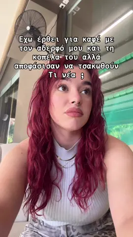 Ποιος φαίνεται να έχει αδικο;✨