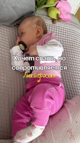 Этот лайфхак у нас работает только когда дочка уже сонная, но при этом сопротивляется, хнычет и не хочет засыпать А что вам помогает уложить малышей спать? #беременность #роды #новорожденный 