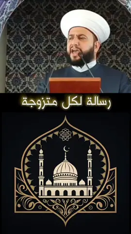 رسالة لكل متزوجة  #رسالة_لكل_زوجة #الشيخ_علي_الحسين #اكسبلور #trend #fyp 