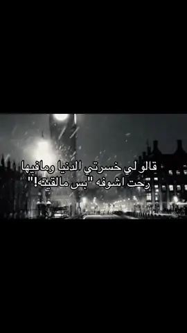 يعني صدق خسرتها😔. #viral #هواجيس #explore #foryou #i 