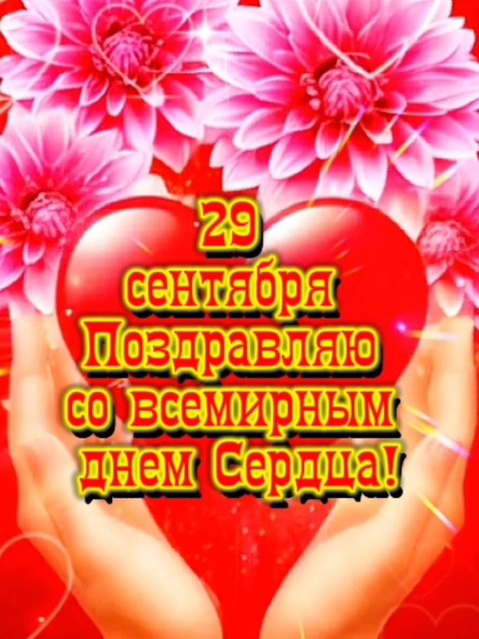 #29 #сентября #деньсердца #праздник #❤️ 