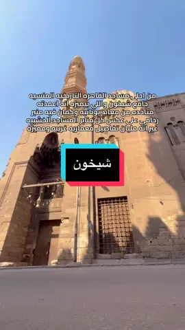 من جوامع القاهره التاريخيه المنسيه ^^ #trending #fyp #explore 