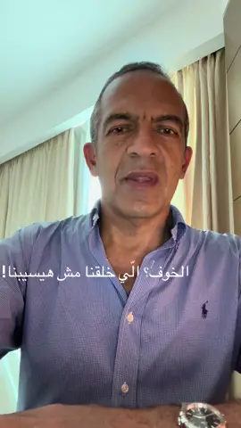 الخوف ؟ الّي خلقنا مش هيسيبنا!  خايفة على الولاد والشغل والمستقبل. قاعدتين في الحياة. واربع كلمات. الّي خلقنا مش هيسيبنا.  #خالد_حبيب_تفاءل 