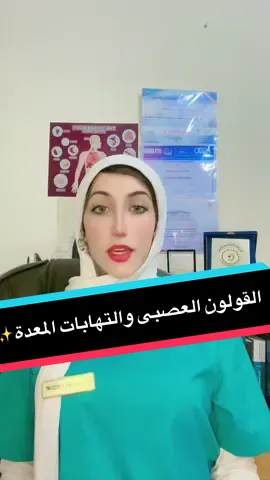 القولون العصبى والتهابات المعدة✨ #fyp #dr_rania_e_hosseiny #دكتورة_رانيا_الحسينى💕 #صحتك_بالدنيا #القولون_العصبي 