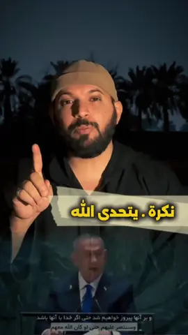 نكرة .. يتحدى الله #tiktok #Short #reels #vedio #explore 
