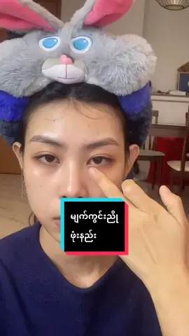 မျက်ကွင်းညိုသူလေးတွေတွက် 🐼 #shinymakeupartist #makeupartist #မိတ်ကပ်မပြင်တတ်ရင်ဝင်ကြည့်သွား #မိတ်ကပ်မလိမ်းတတ်တဲ့ကောင်မလေးတေအတွက် #မျက်ကွင်းညိုတာတွေအတွက် 