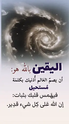 #اليقين_بالله_يصنع_العجائب #دينية_اسلاميه_ادعيه_اذكار_قران_كريم #ادعيه_اذكار_تسبيح_دعاء_استغفار #عبارات_جميلة_وقويه #نصائح_مفيدة 