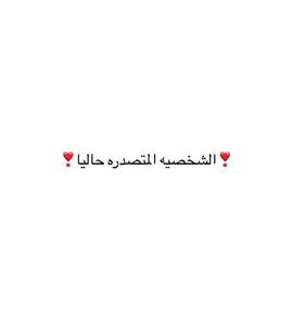 #فصحى #اقتباسات #كتاباتي #مالي_خلق_احط_هاشتاقات #fytikto 