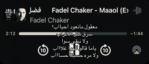 معقول؟#شِتـات #فضل_شاكر #اغاني #fyp #explor 
