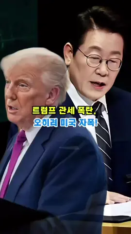 트럼프 관세 폭탄,  오히려 미국 자폭!#뉴스 #대한민국 #정치검찰 #정치 #이재명 