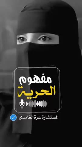 مفهوم الحرية#الاخلاق #الحرية #عزة_الغامدي #بودكاست #اكسبلور 