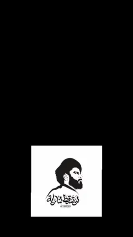 #قال الامام الحسين كونو أحرار في دنياكم . #ولدابو_هاشم_خيمة_الوطن #مقاطعون 