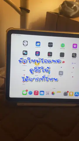 มือใหม่หัดใช้ไอแพด ดูคู่มือจากที่ไหน #ipad #iplayipad #ทริคไอแพด #ไอแพดเพื่อการศึกษา #ทริคipad 