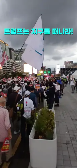 광화문 난리났다  #No_Trump 