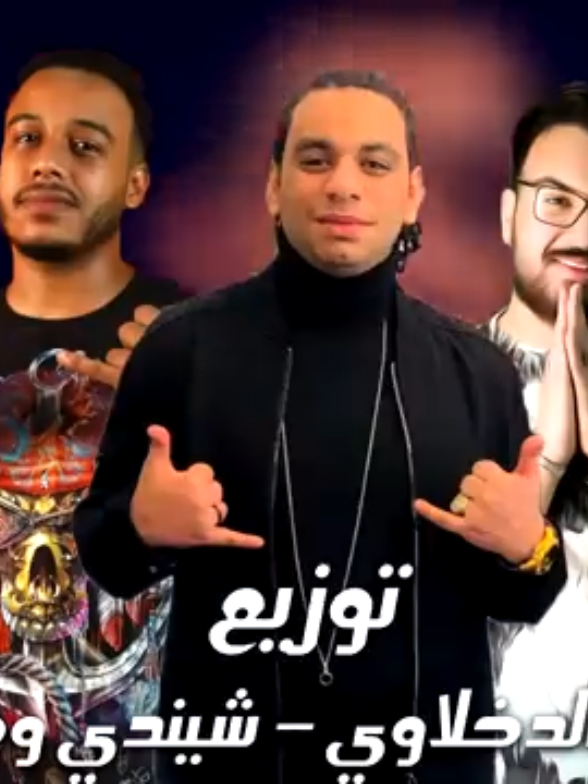 فيديو كليب مهرجان_ شجر الوجع الجزء الاول _ (حبيت وحده تخرب بيت)علي قدورة و محمود معتمد و نور التوت و احمد عبده #duet #tiktok #trending #fyp #explore 
