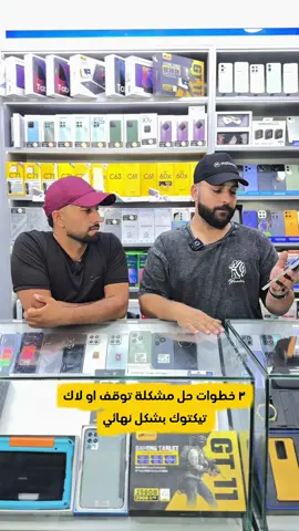 #٣خطوات_حل_مشكلة_توقف_او_لاك_تيكتوك_بشكل_نهائي#كيم_لايف #حل_مشكلة_تيكتوك#