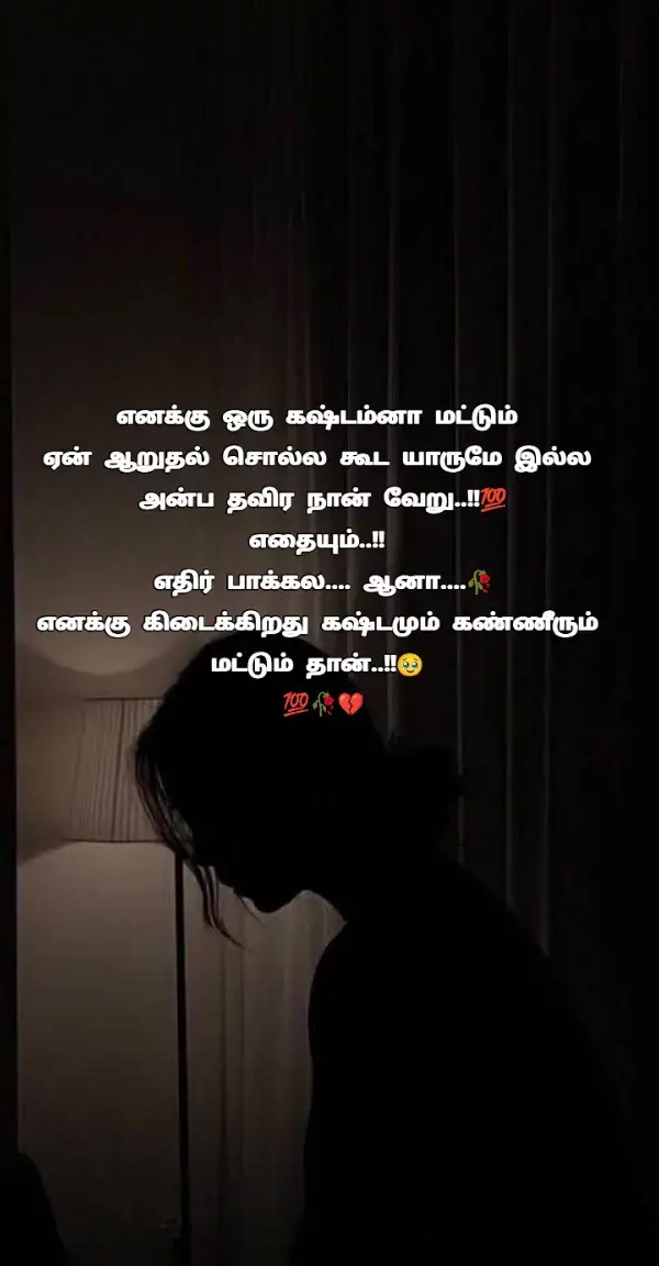 #tppppppppppppppppppp #moreviews #💔🥹📎💔🥀 #tamilkavithaikal⚘ 