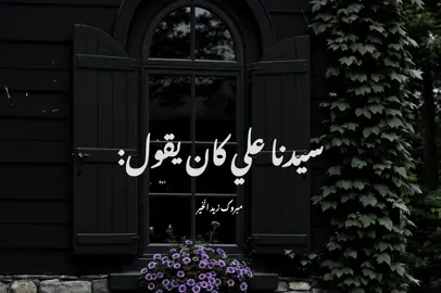 سيدنا علي كان يقول..!#مبروك_زيد_الخير #foryou #fyp #كلام_من_القلب 