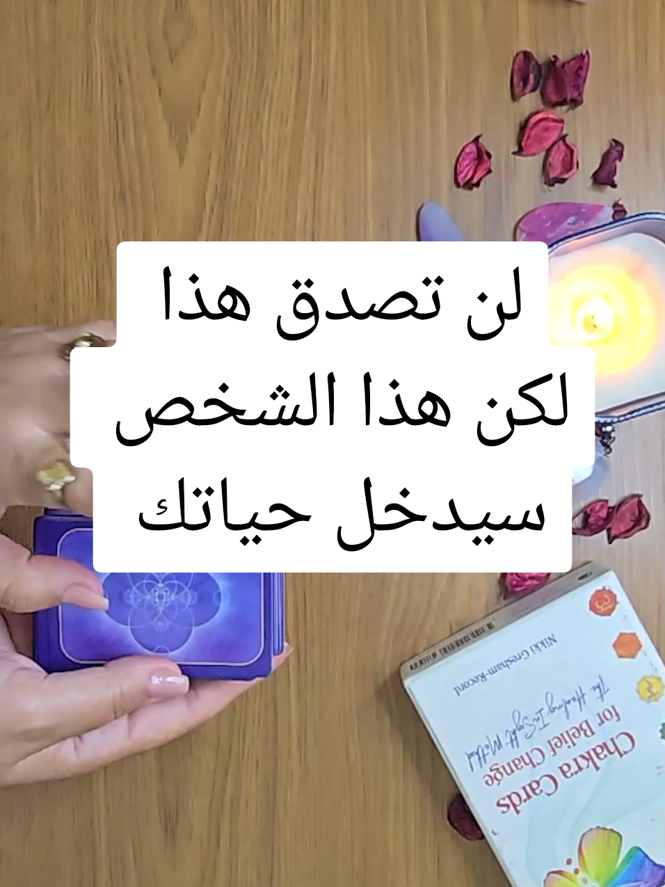 👀 في شخص جديد طاقتو جاية على حياتك… جاي من بعيد ورح يغيرلك كلشي! حاسس إنو هالرسالة إلك؟ ✨ اكتب كلمة حب بالكومنتات لتستقبل هالطاقة #تاروت #قراءة_تاروت #طاقة_حب 