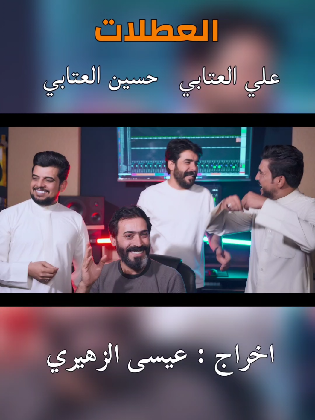 قصف جوي هاي ( العطلات) لا تعبرون الفيديو اخوتي المقاطعون #مقاطعون #مقتدى_الصدرأعزه_الله #التيار_الوطني_الشيعي #عيسى_الزهيري #الشعب_الصيني_ماله_حل😂😂 @علي العتابي @حسين العتابي hussein alattabi 