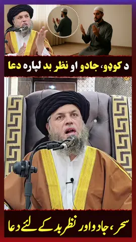Sehr, Jadu Aur Nazar Bad Se Hifazat Ki Mujarrab Dua | Maulana Noor Uddin Agha  #Sehr #Jadu #NazarBad #Dua #IslamicDua #Ruqyah #QuranicDua #IslamicWazaif #AsarDarDua #MujarrabDua #MaulanaNoorUddinAgha #NoorUddinAgha #MaulanaNoorUddinAghaBayan #MaulanaNoorUddinAghaReels #MaulanaNoorUddinAghaShorts #MaulanaNoorUddinAghaClips #MaulanaNoorUddinAghaVoice #MaulanaNoorUddinAghaQuotes #maulananooruddinaghaislamic 