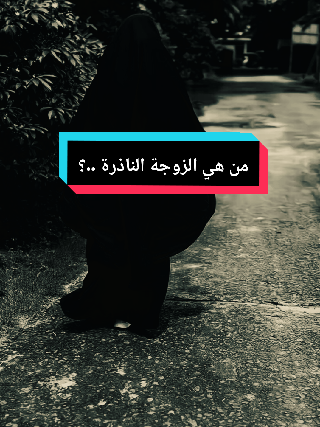 من هي الزوجة الناذرة ..؟؟ #اللهم_صل_وسلم_على_نبينا_محمد #التاريخ_الإسلامي #من_هي_الزوجة_الناذرة #لا_إله_إلا_الله #محمد_رسول_الله 