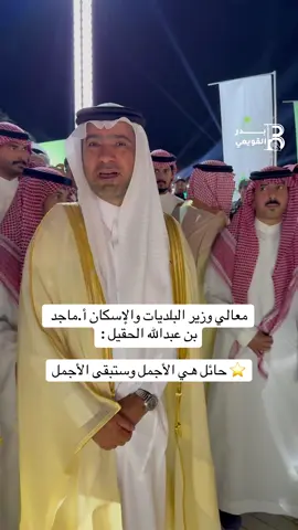 معالي وزير البلديات والإسكان أ.ماجد بن عبدالله الحقيل : ⭐️ ‫#حائل‬ هي الأجمل وستبقى الأجمل #امانة_منطقة_حائل  #السعودية 