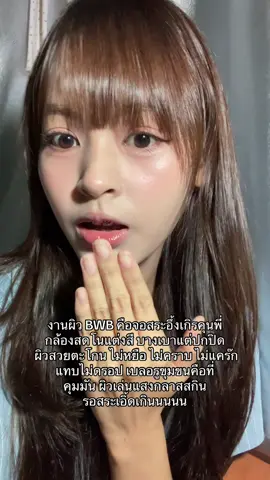 เฮ้ยย มันเริ่ดเลยหล่ะ #คุชชั่นbwb #makeup #รีวิวบิวตี้ #bitchwithbrainv 