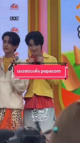 หนูเอเอชอบเต้นเพลง popacorn ที่สุด #aaashirakorn @AA BUS 