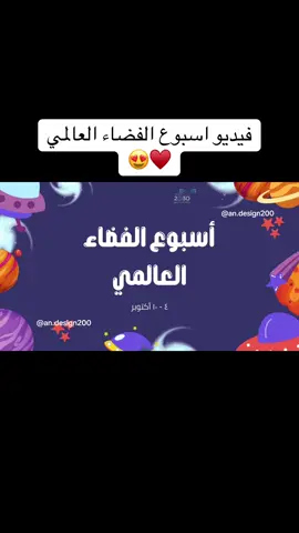 فيديو اسبوع الفضاء العالمي  الاسبوع العالمي للفضاء  #اسبوع_الفضاء_العالمي #يوم_الفضاء_العالمي #الاسبوع_العالمي_للفضاء #اكسبلووووورررر #foryou 