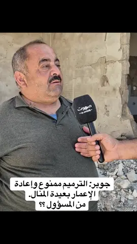 جوبر: الترميم ممنوع وإعادة الإعمار بعيدة المنال. 