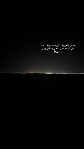 #مجرد________ذووووووق🎶🎵 يفعل المعروف لكن مايسولف عنه وإن نشدته من سعى به قال وش دراني🫰🏻 #☕️😴🎼📸 