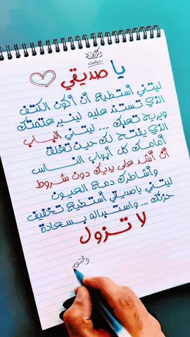 يا صديقي 🫂♥️🌸 . . . . #دكتور_خط #مقولات #حكم #اقتباسات #خواطر 