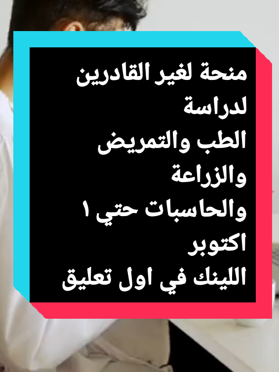 مصر: هذا الفديو يقدم لطلبة الثانوية العامة الغير قادرين ماديا منحة للدراسة بالكليات مجانا ويوضح شروط القبول بتلك الكليات #الثانوية_العامة  #كلية #منحة #tiktok  #viral 