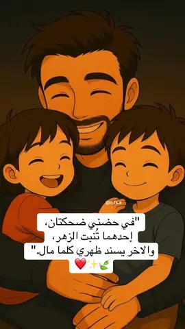 في حضني ضحكتان، إحداهما تُنبت الزهر، والأخر يسندُ ظهري كلما مال.