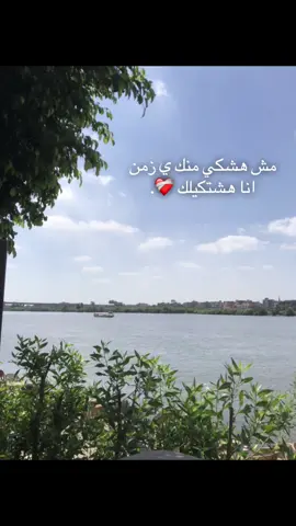 مش هشكي منك ي زمن ❤️‍🩹#الحمدالله_علی_کل_حال❤ #لايك__explore___ #هاشتاق #لايك__explore___متابعة🧸🔥🤍🥀🖤 #alhamdulileh 