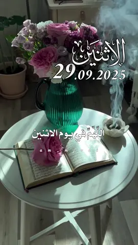 دعاء يوم الاثنين 29.09.2025🌹🌺🌷 #دعاء_يوم_الاثنين #امين_يارب🤲🏻🥀🕊️ #صلي_على_محمد #اللهم_امين_يارب_العالمين #اكسبلور ᥫ᭡ 
