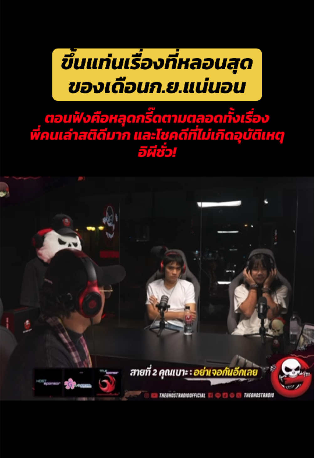 #เดอะโกสต์เรดิโอ #คุณเบาะ #อย่าเจอกันอีกเลย #บันเทิงtiktok 