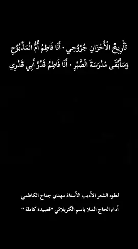 تاريخ الأحزان جروحي • أنا فاطم أم المذبوح وسأبقى مدرسة الصبر • أنا فاطم قدر أبي قدري  بقلم الأديب الأستاذ #مهدي_جناح_الكاظمي  أداء الحاج الملا #باسم_الكربلائي 
