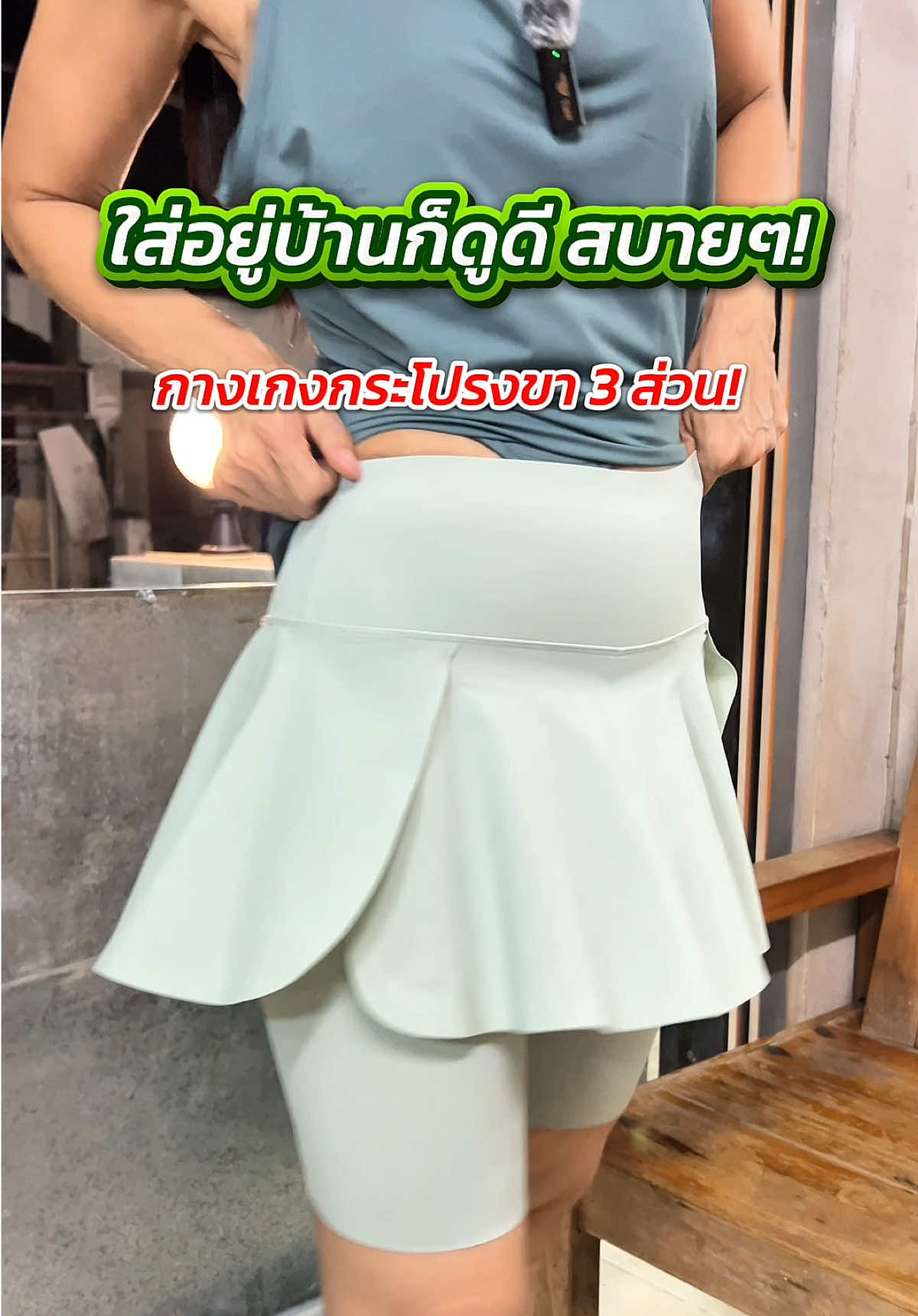 อยู่บ้านก็สวยได้! กางเกงกระโปรงขาสามส่วน มีเลกกิ้งซับใน กระเป๋าข้าง ใส่สบาย ปกปิดมั่นใจ #กางเกงกระโปรง #กระโปรงกางเกง #กางเกงขา3ส่วน #กางเกงออกกําลังกายผู้หญิง #พี่ซิ้มปั้นหุ่นแซ่บวัย50 