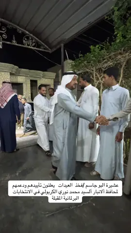 عشيرة البو جاسم /فخذ  العيدات   يعلنون تأييدهم ودعمهم لمحافظ ألانبار ألسيد محمد نوري الكربولي في الانتخابات البرلمانية المقبلة#30_قافلها✌🦅 