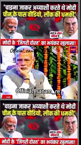 When Modi was a minister, he used to visit China and China has videos of everything that happened there.? 🤔🤔 #creatorsearchinsights #foryou #foryoupage #news #fypシ゚viralシfypシ゚ @🌬SANAM_RE 
