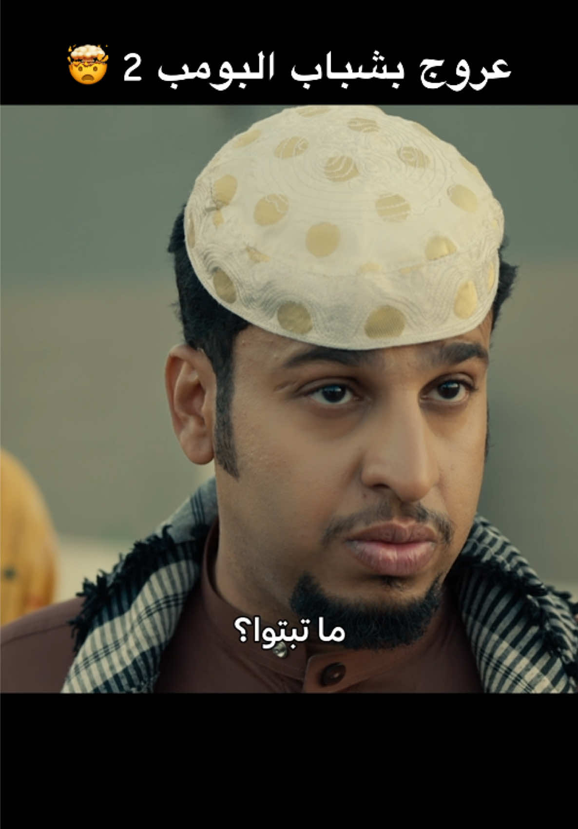 منور منور 🚶‍♀️ اسم الفيلم: شباب البومب 2 #شباب_البومب #شباب_البومب #نتفليكس #نتفلكس #أفلام_نتفليكس 
