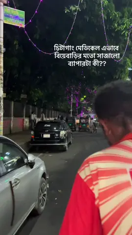 চিটাগাং মেডিকেল এভাবে বিয়েবাড়ির মতো সাজালো — ব্যাপারটা কী??