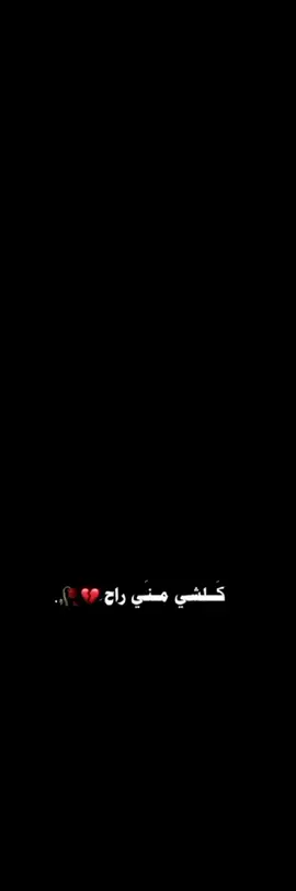 حتى ضحكاتي 😞💔.#فاقدالموسوي #شاشه_سوداء #تصميم_فيديوهات🎶🎤🎬 #CapCut #تصاميم 