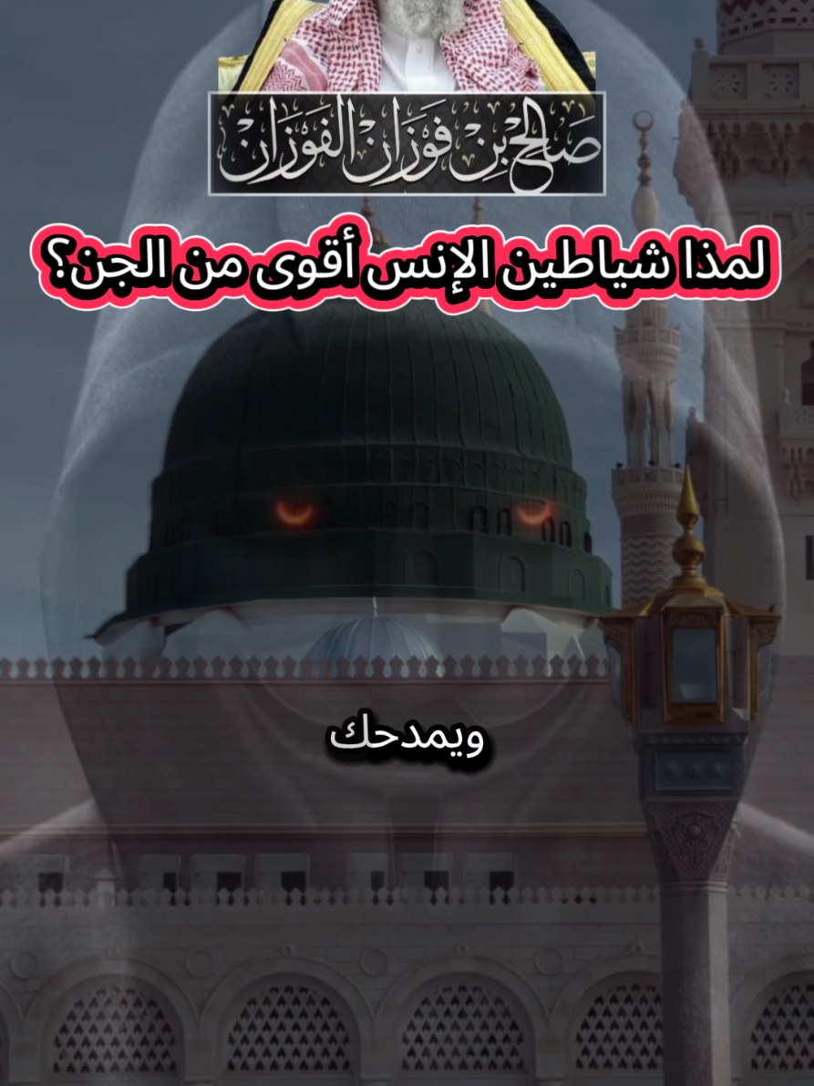 #الفوزان  #موعظة  #اكسبلور  #fyp  #explorer 