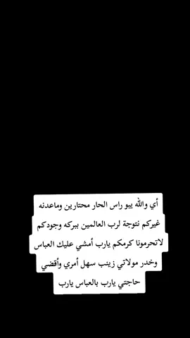 ماعندي غيركم مولاي #ياعباس_دخيلك_تسمعني_وادري_ماتخيبني 