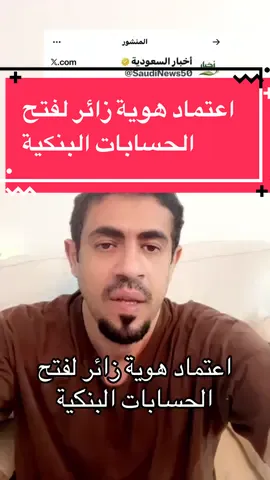 #اعتماد #هوية #زائر لفتح  #حساب #بنك  توجيه البنك المركزي السعودي باعتماد هوية زائر يعد ممكنا للبنوك والمصارف من فتح الحسابات البنكية لشرائح جديدة من العملاء، وتحسين تجربة الزائرين للخدمات البنكية المقدمة لهم أثناء وجودهم داخل المملكة.