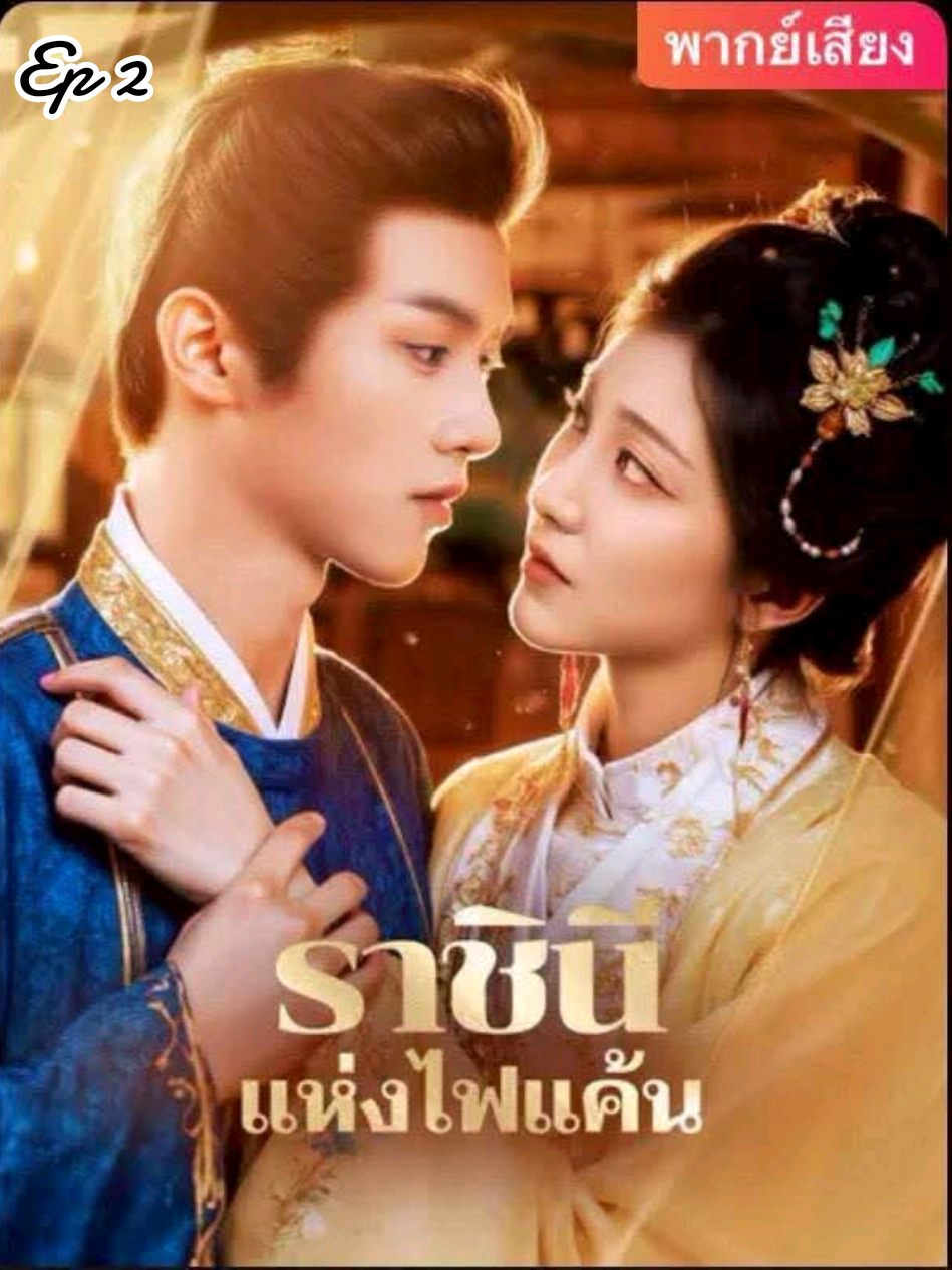 #ราชินีแห่งไฟแค้นep2 #ลงจบเรื่องในกลุ่มค่ะ #มินิซีรีย์จีน #ซีรีย์แนะนํา 