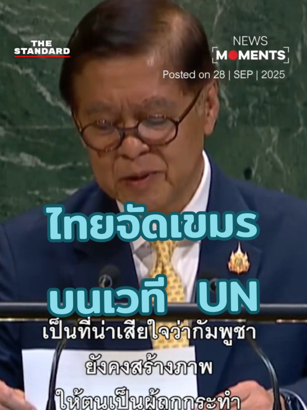 สีหศักดิ์ ตอกกลับกัมพูชากลาง UNGA หมดเวลาเล่นบบทเหยื่อ ประกาศชัด ไทยไม่ยอมถูกย่ำยีอธิปไตย🛡️🇹🇭 เมื่อวันที่ 27 ก.ย. ตามเวลาท้องถิ่นนครนิวยอร์ก 🌎 นายสีหศักดิ์ พวงเกตุแก้ว รัฐมนตรีว่าการกระทรวงการต่างประเทศ ได้กล่าวสุนทรพจน์บนเวทีการประชุมสมัชชาใหญ่สหประชาชาติ (UNGA) ครั้งที่ 80 🏛️ โดยใช้ถ้อยคำแข็งกร้าวตอบโต้การกล่าวหาของกัมพูชา 🇰🇭 ที่พยายามสวมบทเหยื่อซ้ำแล้วซ้ำเล่า พร้อมย้ำว่าเหยื่อที่แท้จริงคือทหารและประชาชนไทย 👮‍♂️💔 ที่ต้องสูญเสียชีวิตและบาดเจ็บจากการรุกรานของกัมพูชา นายสีหศักดิ์กล่าวอย่างหนักแน่นว่า 💪 กัมพูชาเจตนาบิดเบือนข้อเท็จจริงต่อที่ประชุมโลก 🌐 ทั้งที่ประวัติศาสตร์ชี้ชัดว่าหมู่บ้านที่ถูกหยิบยกขึ้นมาอยู่ในดินแดนไทย 🇹🇭 ไทยเองต่างหากที่เคยแสดงน้ำใจ ❤️ เปิดพรมแดนรับผู้ลี้ภัยนับแสนในช่วงสงครามกลางเมืองกัมพูชา 🏕️ แต่วันนี้กลับถูกตอบแทนด้วยการรุกล้ำและยั่วยุอย่างต่อเนื่อง ⚡ รัฐมนตรีต่างประเทศไทยยังเปิดเผยต่อที่ประชุมว่า กัมพูชายังคงส่งกำลังและพลเรือนเข้ามาในแผ่นดินไทย 🛡️ ยิงโจมตีข้ามแดน 💥 และล่าสุดมีการตรวจพบโดรนสอดแนมบินเข้ามาแทบทุกวัน 🛸 ถือเป็นการละเมิดอธิปไตยและบูรณภาพแห่งดินแดนที่ไทยไม่มีวันยอมรับได้ “ไทยยืนหยัดเพื่อสันติภาพ ☮️ แต่สันติภาพนั้นต้องตั้งอยู่บนพื้นฐานของความจริงและความสุจริตใจ ✨ หากกัมพูชายังเลือกเส้นทางการยั่วยุและบิดเบือน ไทยก็พร้อมปกป้องอธิปไตยและศักดิ์ศรีของชาติทุกวิถีทาง” นายสีหศักดิ์กล่าวด้วยน้ำเสียงแข็งกร้าว เขาย้ำด้วยว่า ไทยเลือกเดินบนเส้นทางสันติภาพ ☮️ แต่จะไม่ยอมให้ใครละเมิดดินแดนและความมั่นคงของประเทศโดยเด็ดขาด ข้อความนี้เรียกเสียงปรบมือกึกก้องในที่ประชุม UNGA 👏 แสดงถึงท่าทีหนักแน่นของไทยบนเวทีโลก 🌍 ว่าไทยพร้อมรักษาเกียรติภูมิและปกป้องชาติบ้านเมืองอย่างไม่หวั่นเกรง 🦁💛 Cr: Thailand Fact today 📄 @ฝนภา FonnPar  @ฝนภา FonnPar  @ฝนภา FonnPar  ื🌸🌟🧚🎀💛🏡 #ฝนภา  🌸🌟🧚🎀💛🏡 #ไทย  #สีหศักดิ์  #รัฐมนตรีว่าการกระทรวงการต่างประเทศ  #กัมพูชา 